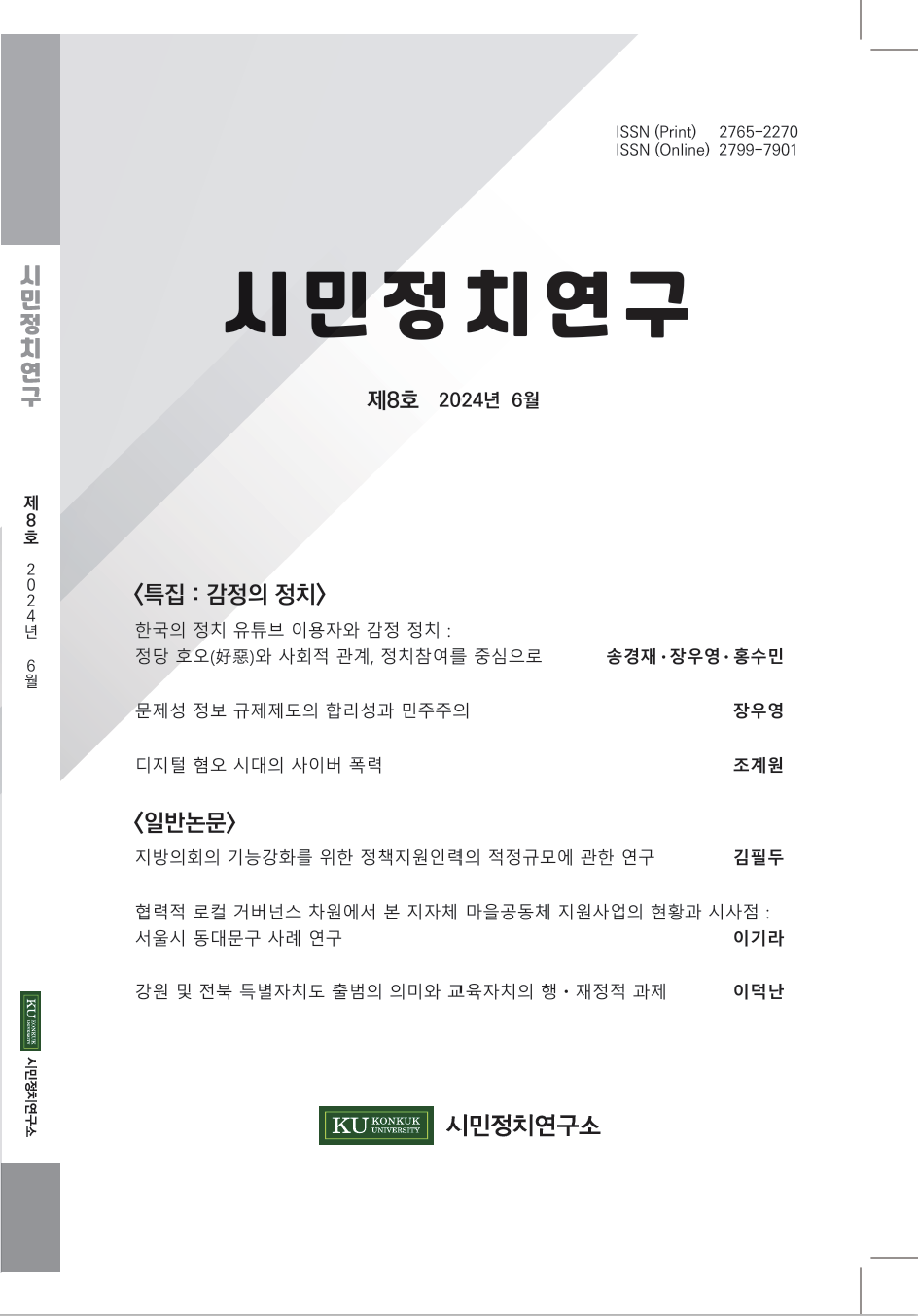 『시민정치연구』 8호 대표이미지