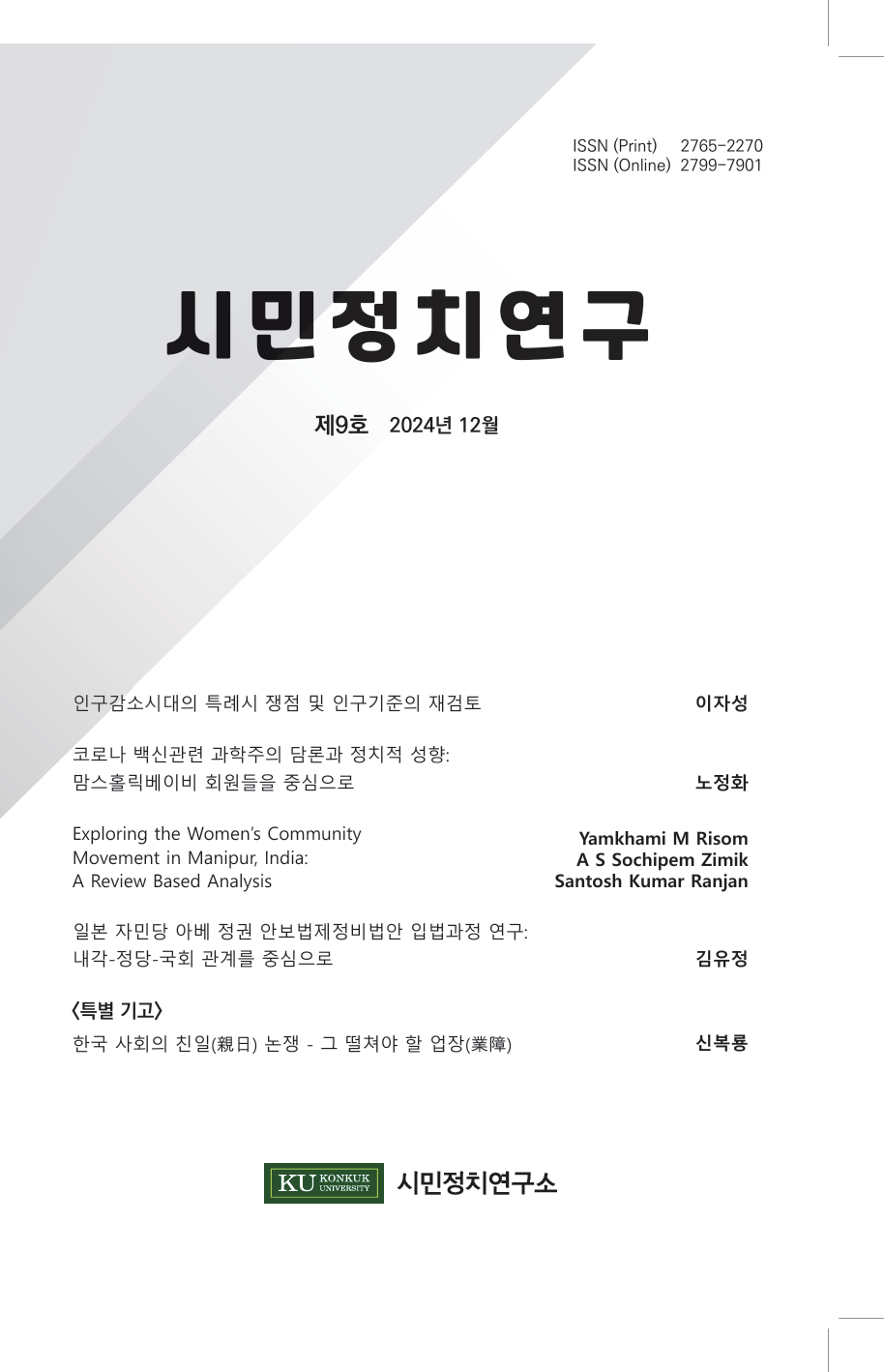 『시민정치연구』 제9호 대표이미지