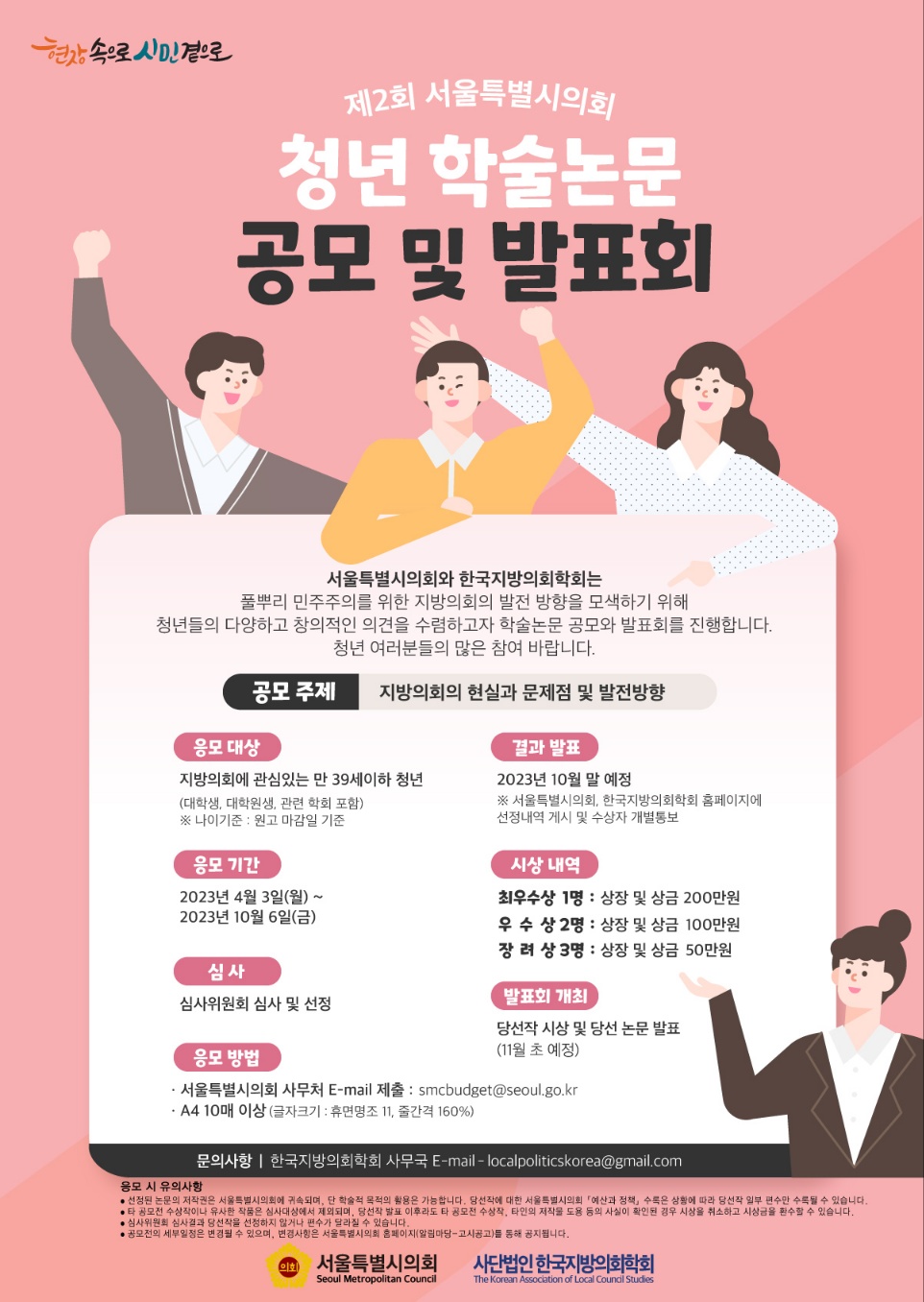 제2회 서울특별시의회 청년 학술논문 공모 및 발표 대표이미지