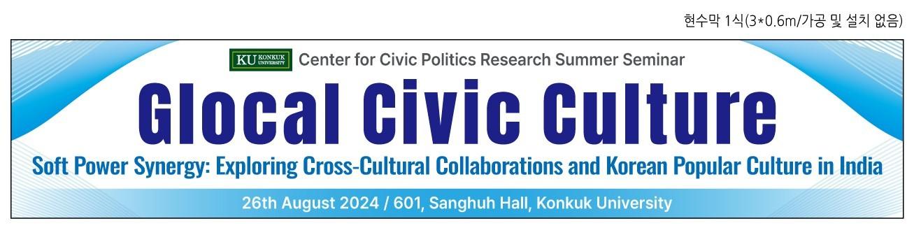 2024 시민정치연구소 summer seminar-Glocal Civic Culture 대표이미지