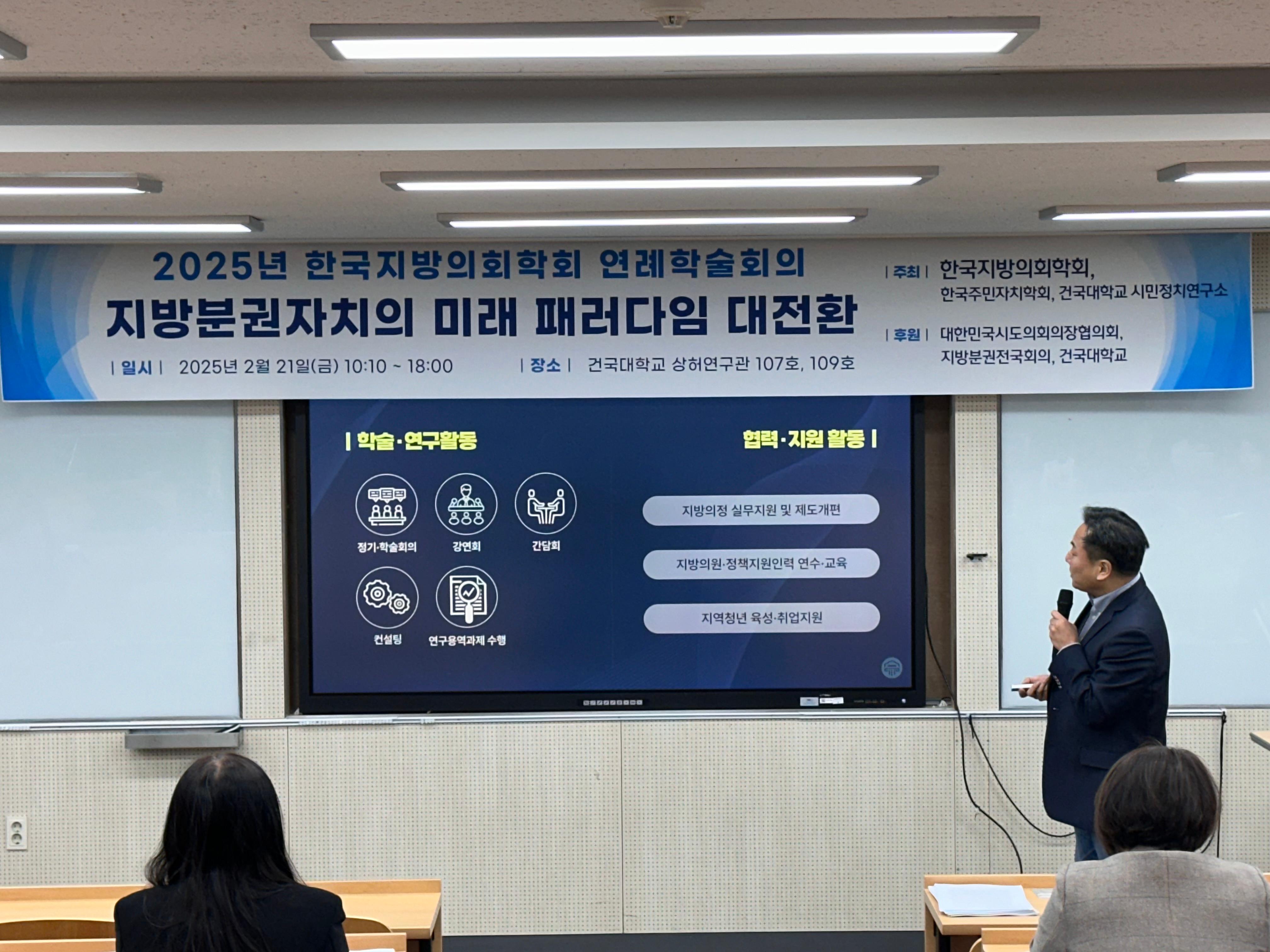 2025년 한국지방의회학회 연례학술회의 -건국대학교 시민정치연구소 공동주최- 대표이미지