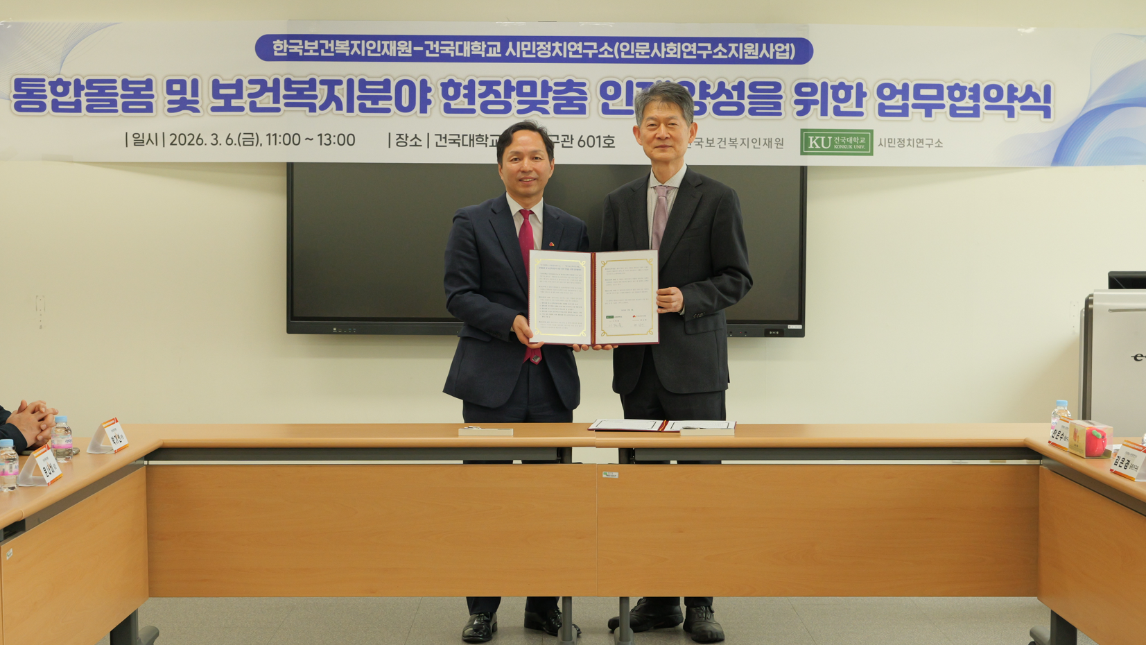 [건국대 시민정치연구소–한국보건복지인재원] 통합돌봄·보건복지 전문 인력 양성 위한 업무협약 체결 대표이미지