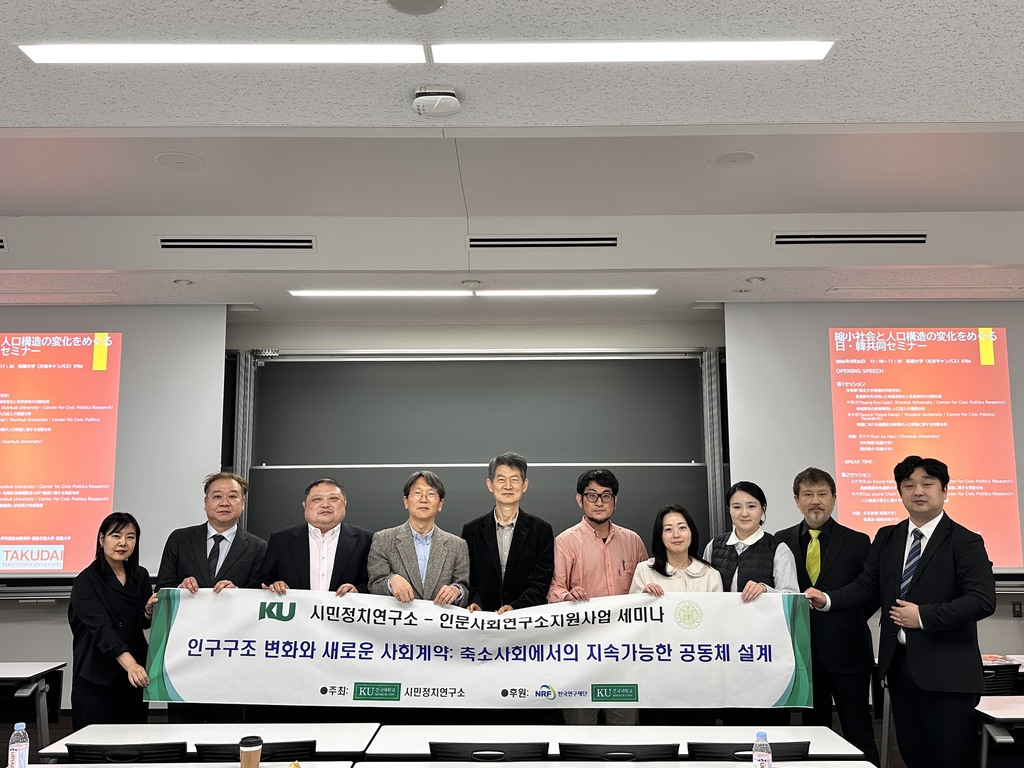 [건국대학교 시민정치연구소-타쿠쇼쿠 대학교] 축소사회와 인구구조 변화를 둘러싼 한·일 공동 세미나 대표이미지